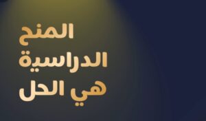 Screenshot_٢٠٢٦-٠٥-٣٠-٢٢-١٥-٠٤-٣٠٩_com.canva_.editor-edit-300x176 كيف تحصل على منحة دراسية كاملة في تخصصات التكنولوجيا الحيوية؟دليل عملي لبناء مستقبل أكاديمي مميز