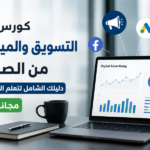 كورس التسويق والميديا باينج