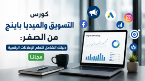 كورس التسويق والميديا باينج