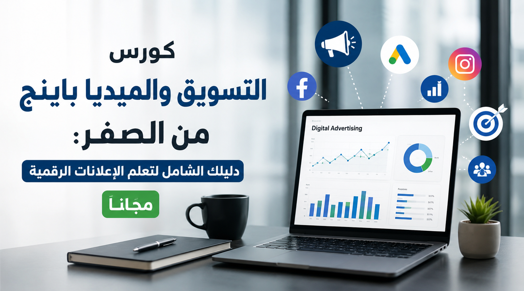 كورس التسويق والميديا باينج