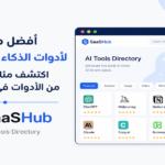 أفضل موقع لأدوات الذكاء الاصطناعي