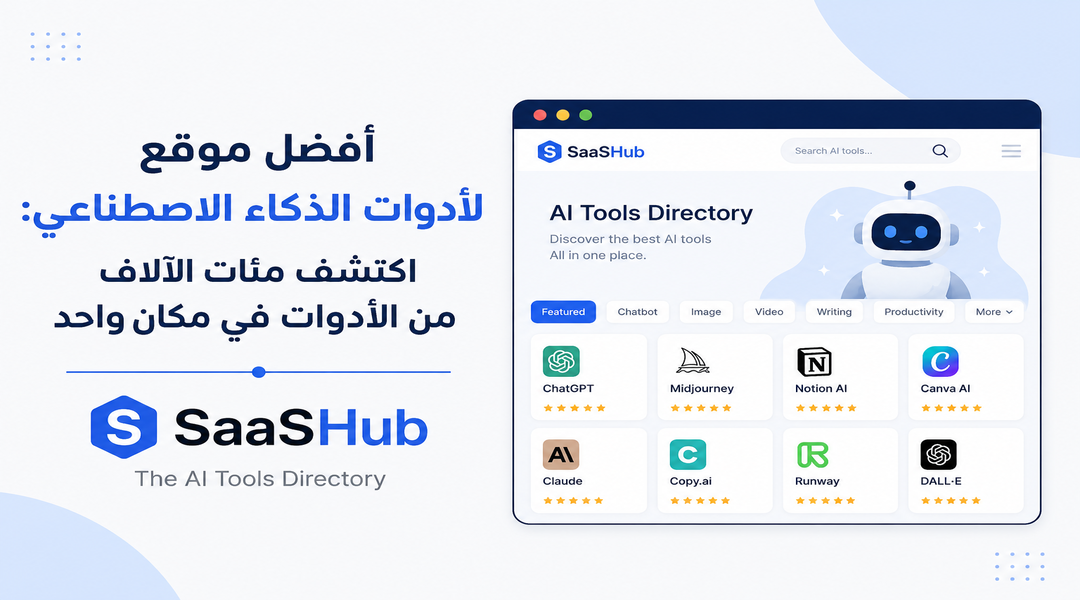 أفضل موقع لأدوات الذكاء الاصطناعي