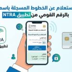 الاستعلام عن الخطوط المسجلة باسمك بالرقم القومي من تطبيق NTRA