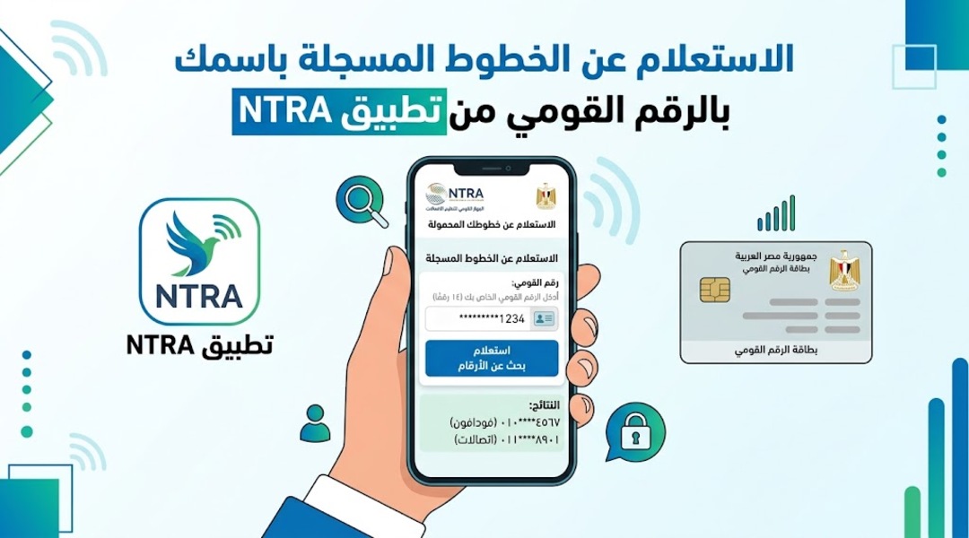 الاستعلام عن الخطوط المسجلة باسمك بالرقم القومي من تطبيق NTRA