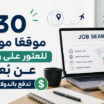 مواقع توظيف عن بُعد