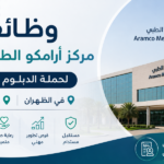 وظائف مركز أرامكو الطبي