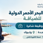 وظائف البحر الأحمر الدولية للضيافة