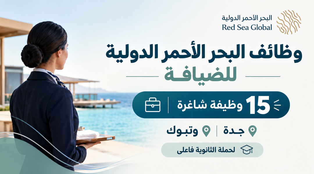 وظائف البحر الأحمر الدولية للضيافة