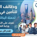 وظائف الشركة التعاونية للتأمين