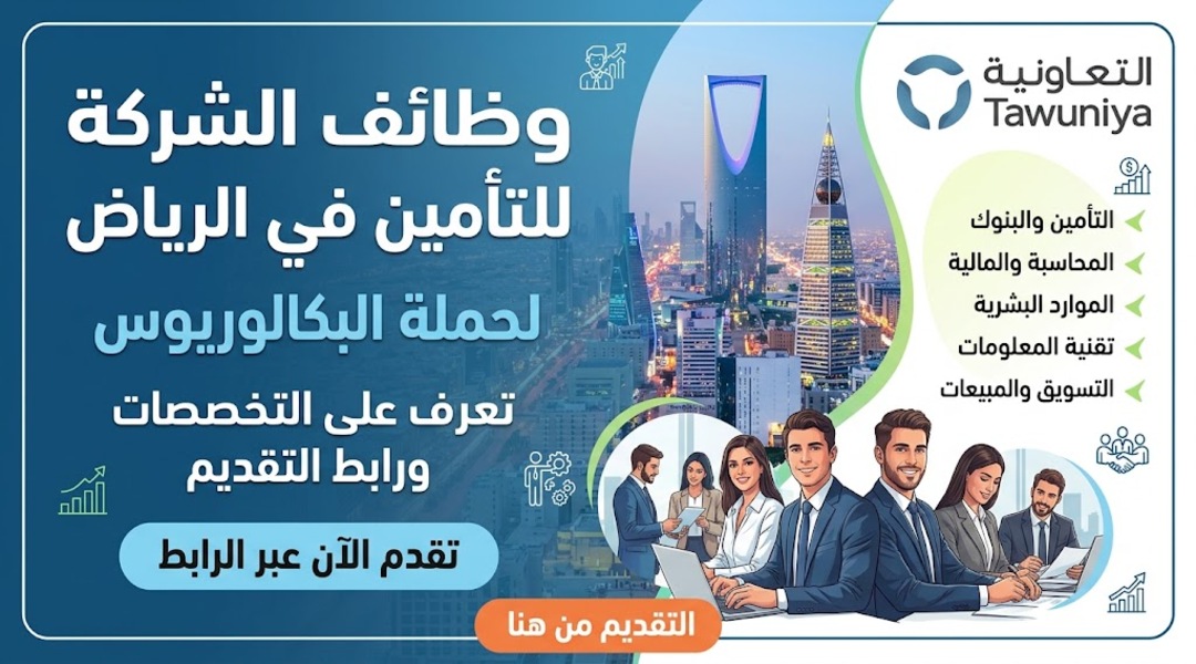 وظائف الشركة التعاونية للتأمين