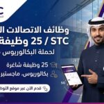 وظائف الاتصالات السعودية STC