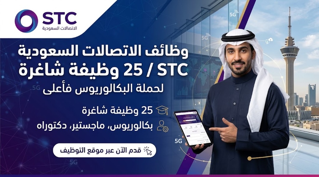 وظائف الاتصالات السعودية STC