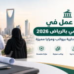 فرص عمل في مشروع حكومي بالرياض