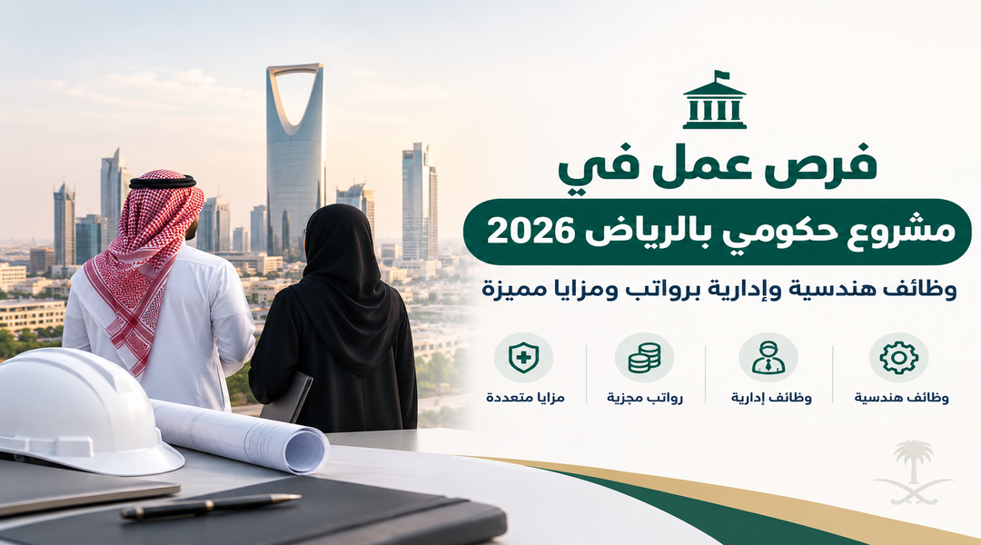 فرص عمل في مشروع حكومي بالرياض