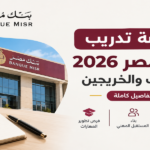تدريب بنك مصر