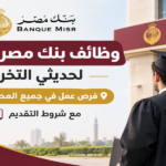 وظائف بنك مصر