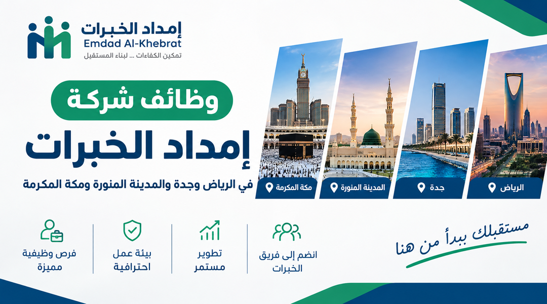 وظائف شركة إمداد الخبرات