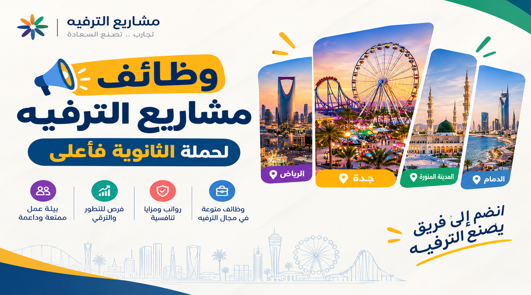 وظائف الترفيه في السعودية