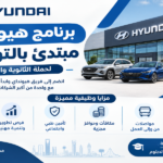 برنامج هيونداي مبتدئ بالتوظيف