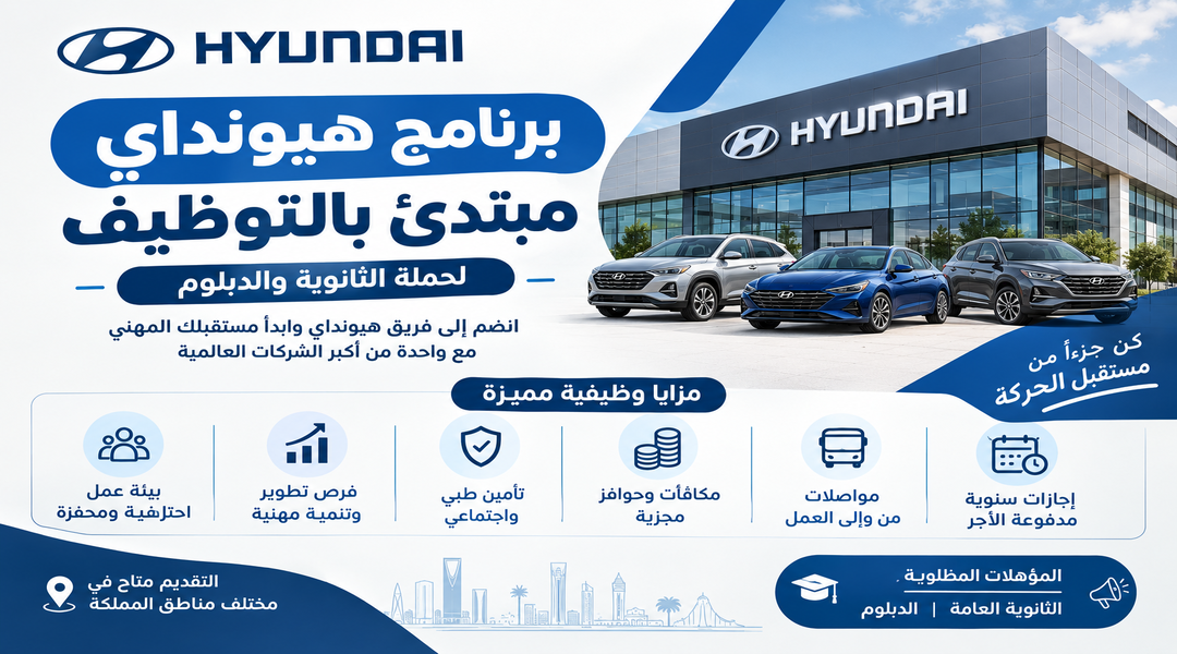 برنامج هيونداي مبتدئ بالتوظيف