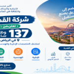 وظائف شركة القدية