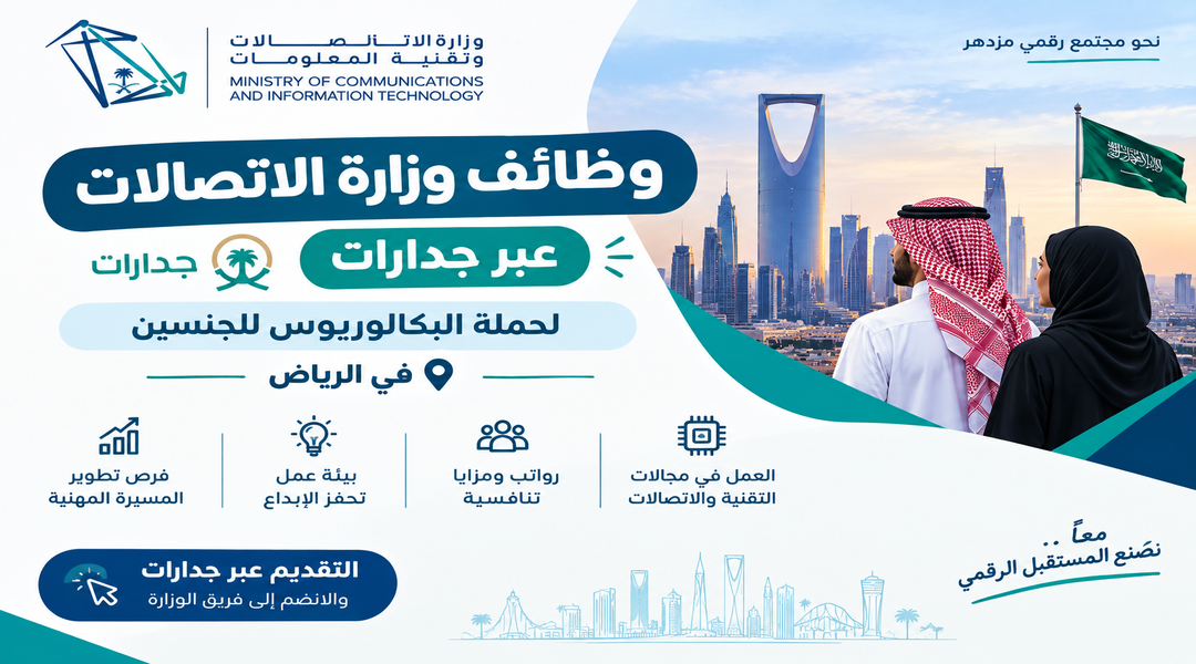 وظائف وزارة الاتصالات عبر جدارات