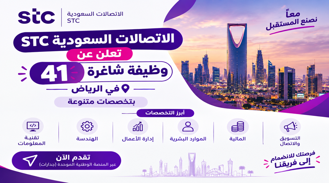 وظائف الاتصالات السعودية STC