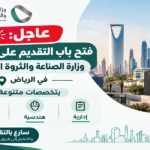 وظائف وزارة الصناعة والثروة المعدنية