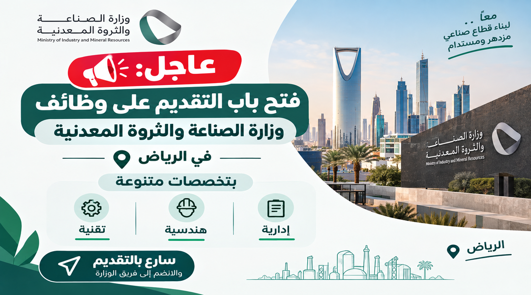 وظائف وزارة الصناعة والثروة المعدنية