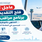 برنامج مراقب جوي المنتهي بالتوظيف
