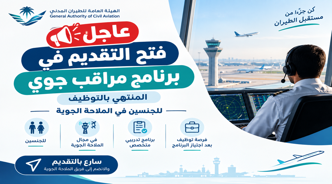 برنامج مراقب جوي المنتهي بالتوظيف