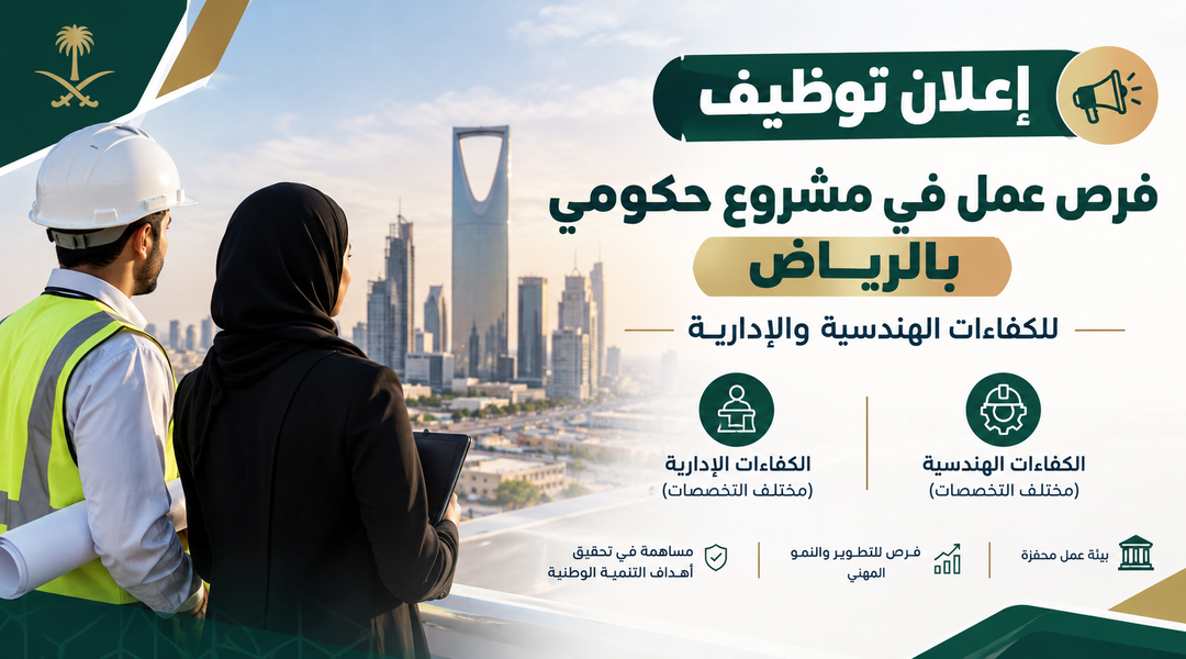 وظائف مشروع حكومي بالرياض