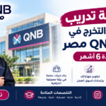 فرصة تدريب لحديثي التخرج في بنك QNB