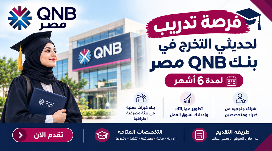 فرصة تدريب لحديثي التخرج في بنك QNB
