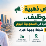وظائف شاغرة في السعودية اليوم