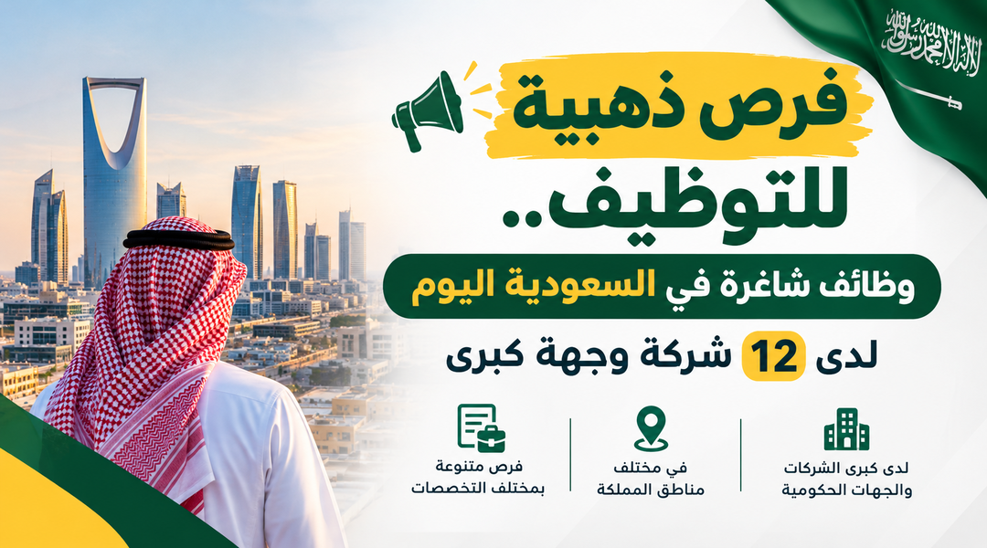 وظائف شاغرة في السعودية اليوم