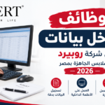 وظائف مدخل بيانات في شركة روبيرد للملابس الجاهزة