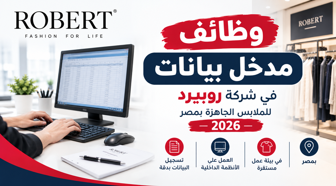 وظائف مدخل بيانات في شركة روبيرد للملابس الجاهزة
