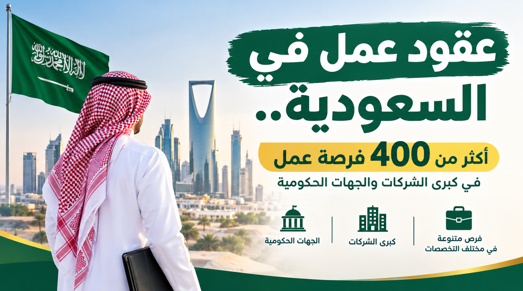 عقود عمل في السعودية