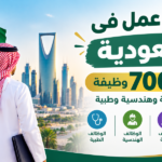 فرص عمل في السعودية