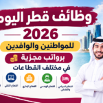 وظائف قطر اليوم