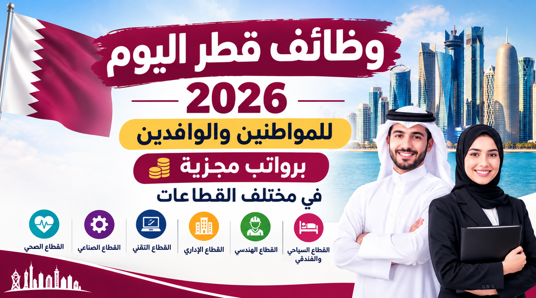 وظائف قطر اليوم