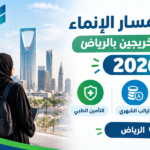 برنامج مسار الإنماء لتطوير الخريجين