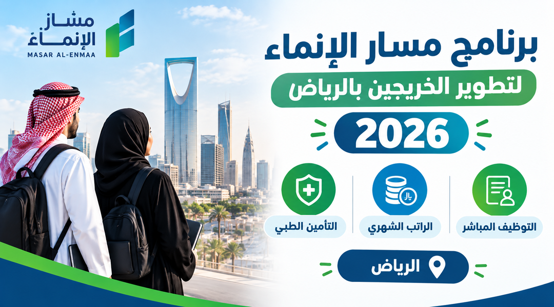 برنامج مسار الإنماء لتطوير الخريجين