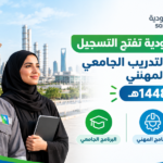 التسجيل في برامج التدريب الجامعي والمهني