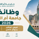 وظائف جامعة أم القرى