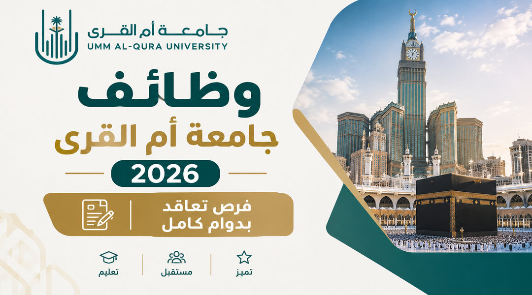 وظائف جامعة أم القرى