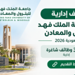 وظائف إدارية في جامعة الملك فهد للبترول والمعادن