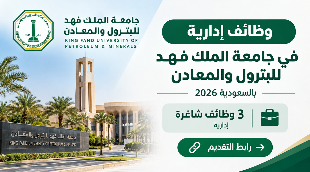 وظائف إدارية في جامعة الملك فهد للبترول والمعادن