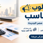 مطلوب محاسب في مصر الجديدة